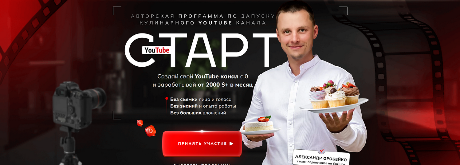 [Александр Оробейко] YouTube старт. Авторская прог_0.png